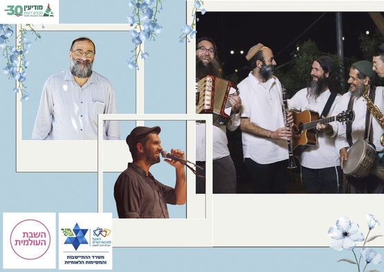תמונת מופע: "מי שנשמה בו" -  מלווה מלכה לכבוד השבת העולמית